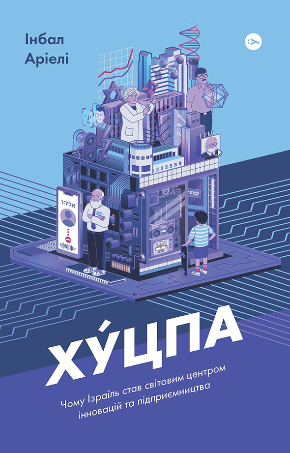Обкладинка Хуцпа. Чому Ізраїль став світовим центром інновацій та підприємництва