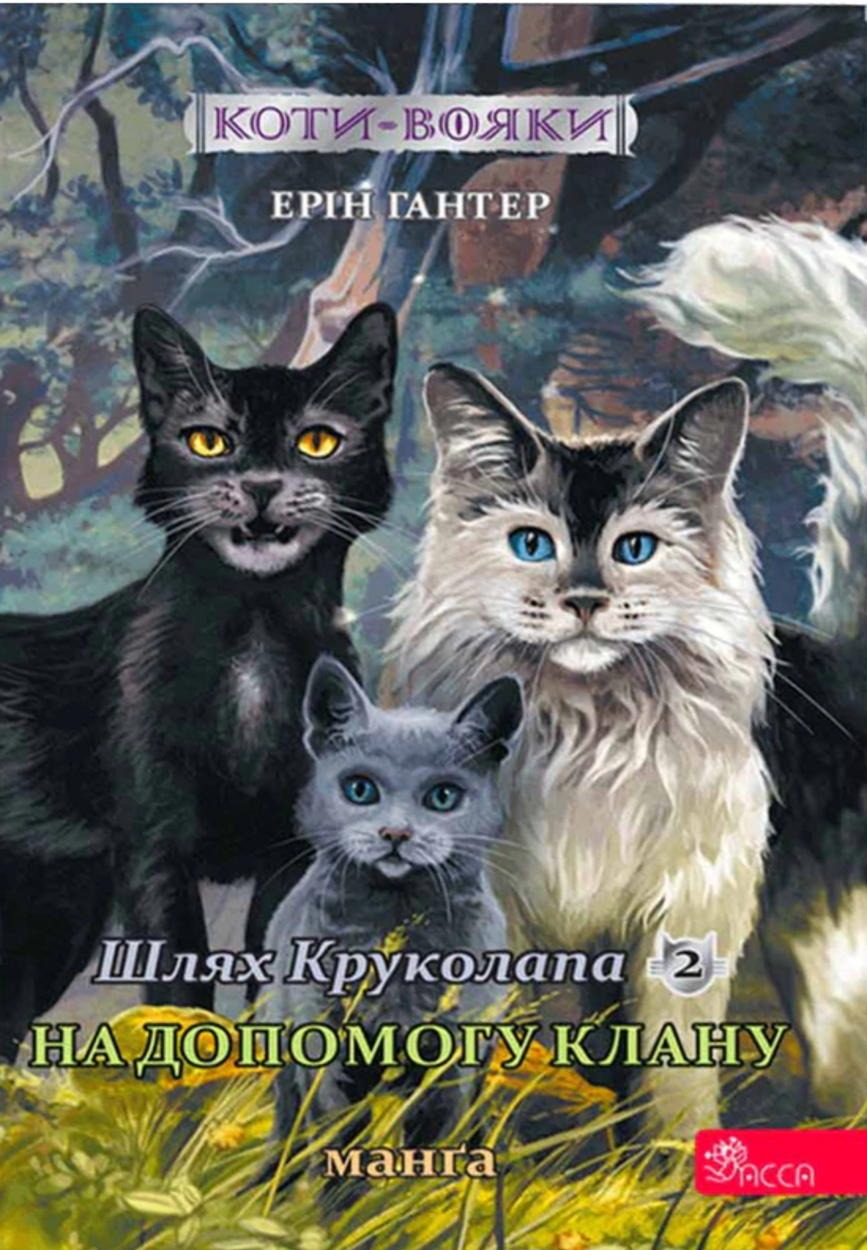 Коти-вояки. Манґа 9. Шлях Круколапа. На допомогу Клану