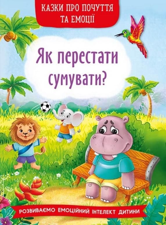 Обкладинка Казки про почуття та емоції. Як перестати сумувати?