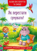 Казки про почуття та емоції. Як перестати сумувати?