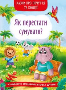 Казки про почуття та емоції. Як перестати сумувати?. Зображення №1
