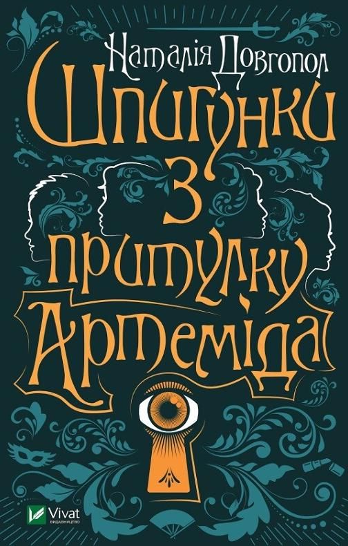 Шпигунки з притулку "Артеміда"