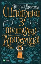 Шпигунки з притулку "Артеміда". Книга 1. Image №1