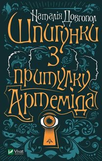 Шпигунки з притулку "Артеміда". Книга 1. Image №1