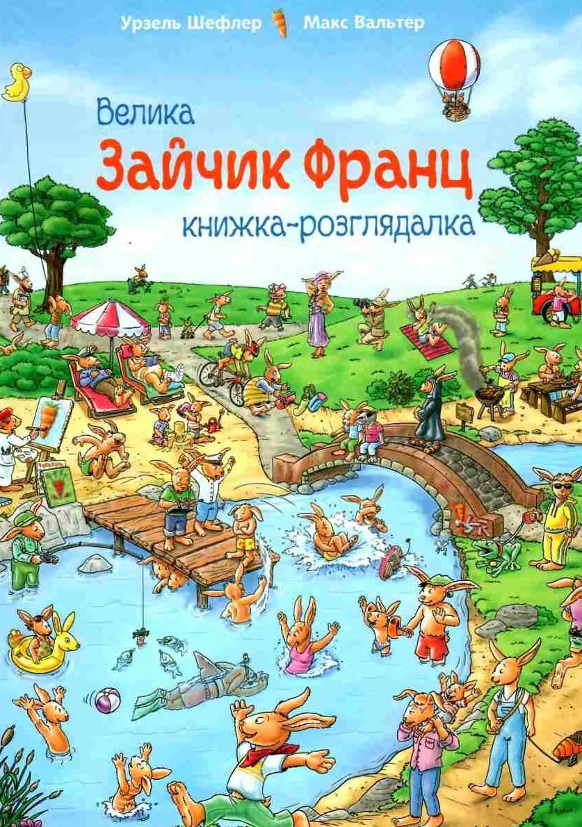 Зайчик Франц. Велика книжка-розглядалка