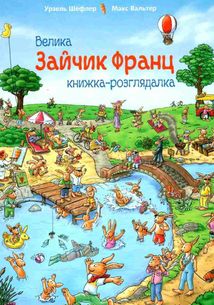 Зайчик Франц. Велика книжка-розглядалка. Зображення №1