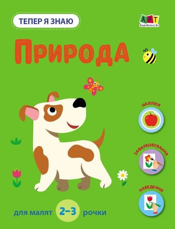 Заняття з наліпками. Тепер я знаю. Природа