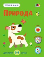 Заняття з наліпками. Тепер я знаю. Природа 