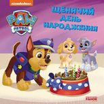 Щенячий патруль. Історії. Щенячий день народження 