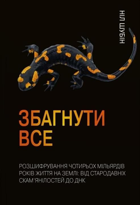 Обкладинка Збагнути все. Розшифрування чотирьох мільярдів років життя на Землі