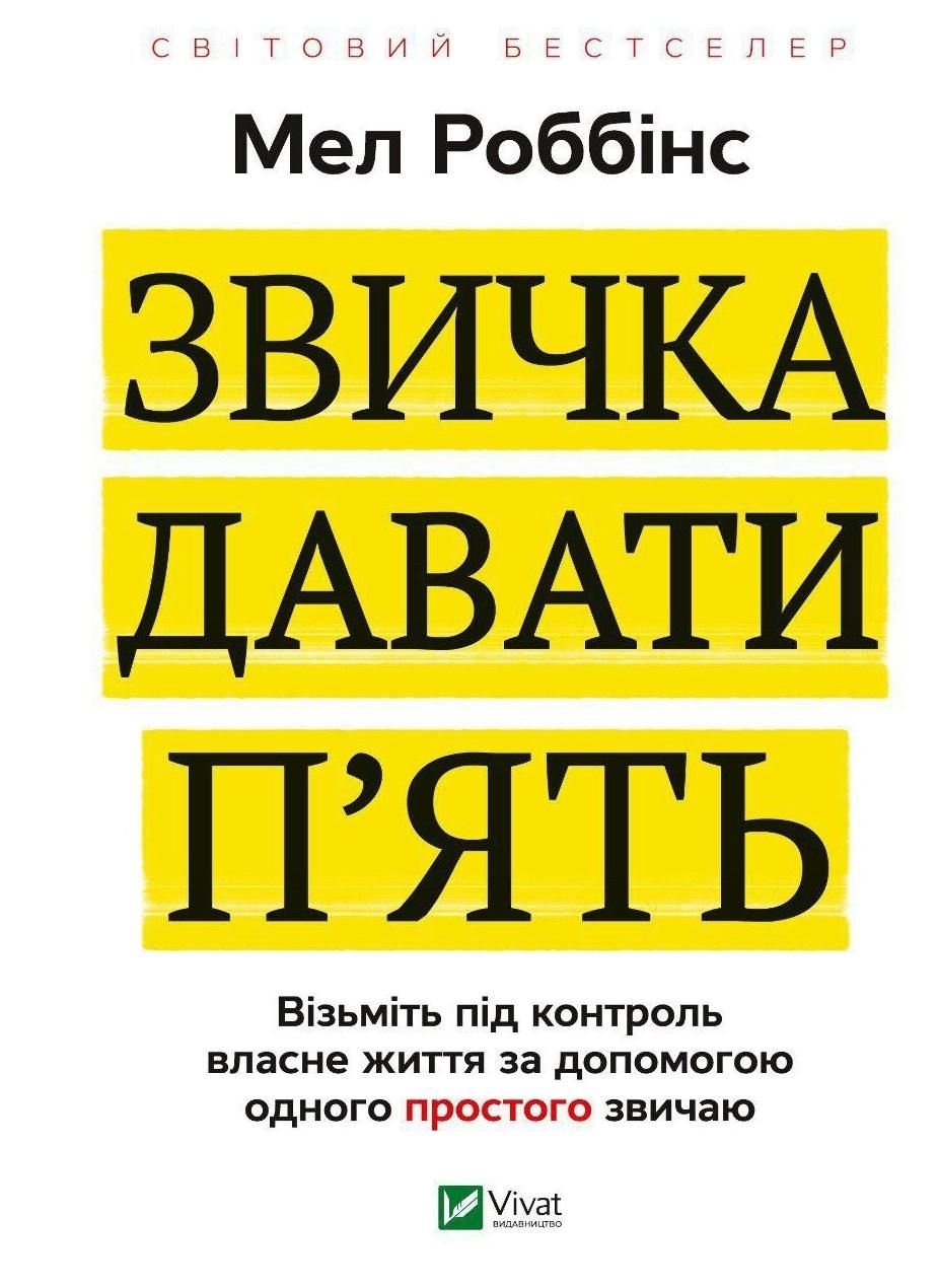 Обкладинка Звичка давати пʼять. Візьміть під контроль власне життя за допомогою одного простого звичаю