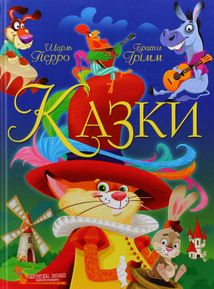 Казки. Шарль Перро. Брати Грімм. Image №1