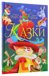 Казки. Шарль Перро. Брати Грімм. Image №3