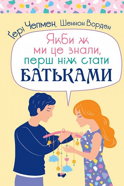 Якби ж ми це знали, перш ніж стати батьками