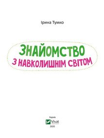 Знайомство з навколишнім світом. Зображення №3