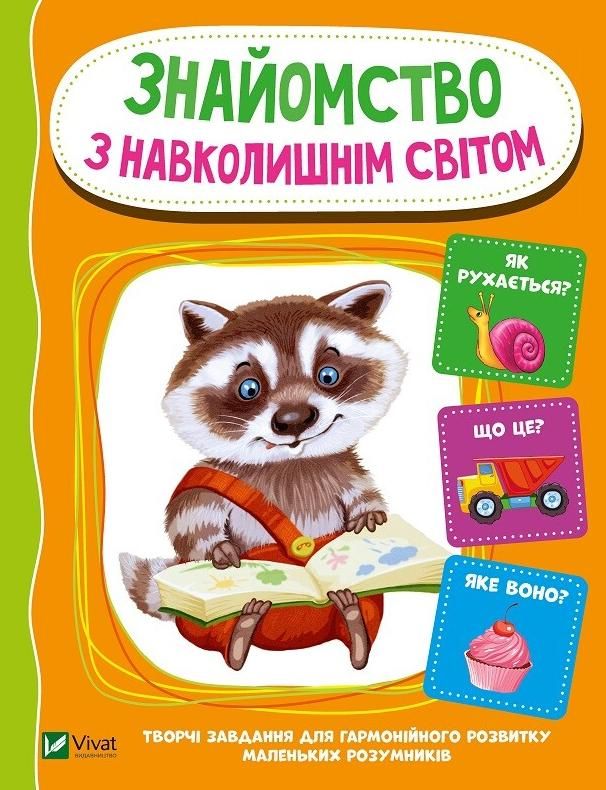 Обкладинка Знайомство з навколишнім світом
