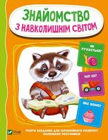Знайомство з навколишнім світом