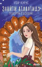 Знайти Атлантиду. Подорож у безодню. Книга 1. Зображення №1