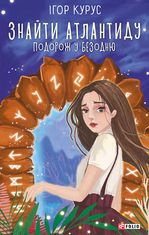 Знайти Атлантиду. Подорож у безодню. Книга 1
