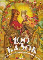 100 казок. Найкращі українські народні казки. Том 2. Image №1