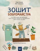 Зошит бобромайстра. Image №1