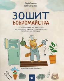 Зошит бобромайстра. Image №1