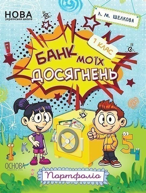НУШ. Зошити. Банк моїх досягнень. 1 клас