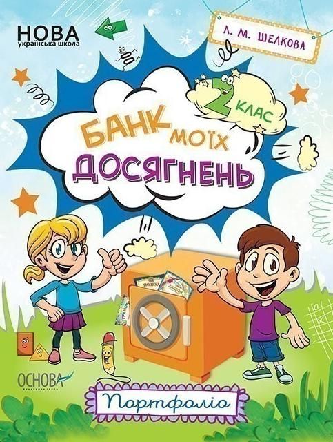 НУШ. Зошити. Банк моїх досягнень. 2 клас