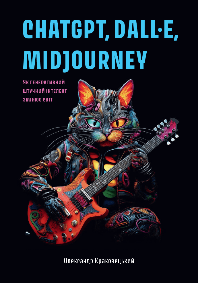 ChatGPT, DALL•E, Midjourney: Як генеративний штучний...