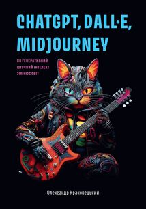 ChatGPT, DALL•E, Midjourney: Як генеративний штучний інтелект змінює світ. Зображення №2