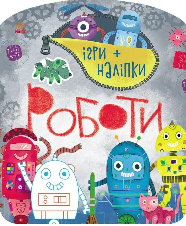Обкладинка Ігри + наліпки. Роботи