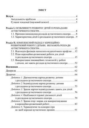 Діти з розладами аутистичного спектра. Комплексний підхід — Валентина Семизорова, фото 6