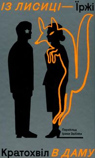 Із лисиці в даму. Image №1