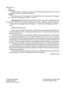 Організація корекційно-розвиткової роботи з дітьми із ЗПР в ЗДО. Старша група. 7+. Image №4