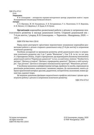Організація корекційно-розвиткової роботи з дітьми із ЗПР в ЗДО. Старша група. 7+ — Валентина Семизорова, фото 6