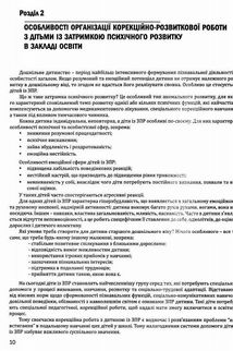 Організація корекційно-розвиткової роботи з дітьми із ЗПР в ЗДО. Старша група. 7+. Image №6