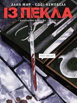 Із пекла. Книга 1