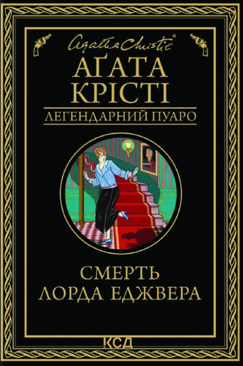 Обкладинка Смерть лорда Еджвера