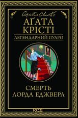 Смерть лорда Еджвера