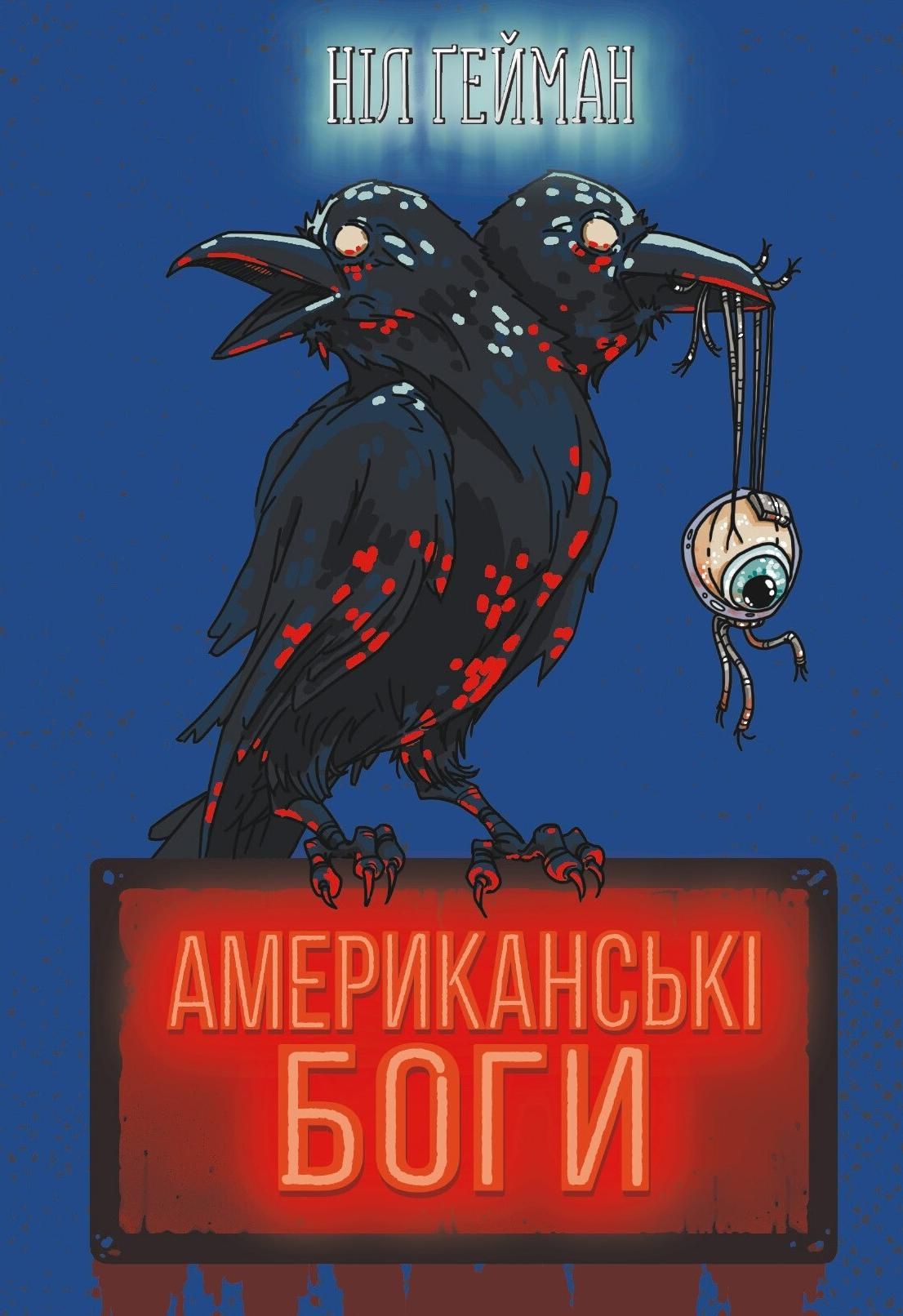 Обкладинка Американські боги
