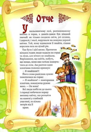 Отче наш Оповідання для дітей — Бруно Ферреро, фото 8