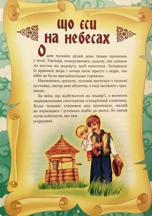 Отче наш Оповідання для дітей — Бруно Ферреро, фото 9