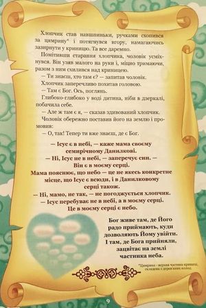 Отче наш Оповідання для дітей — Бруно Ферреро, фото 10