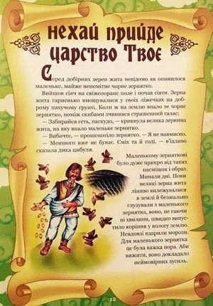 Отче наш Оповідання для дітей — Бруно Ферреро, фото 11