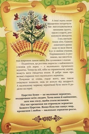 Отче наш Оповідання для дітей — Бруно Ферреро, фото 12