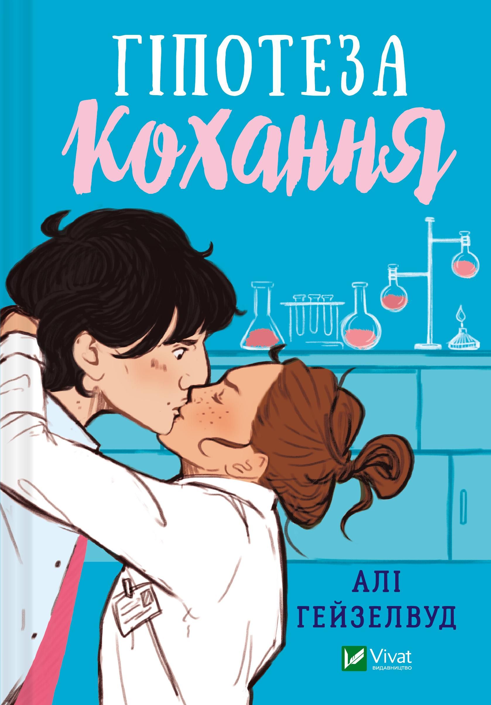 Обкладинка Гіпотеза кохання