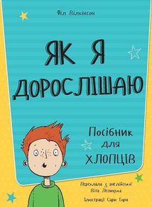 Як я дорослішаю. Посібник для хлопців. Image №6