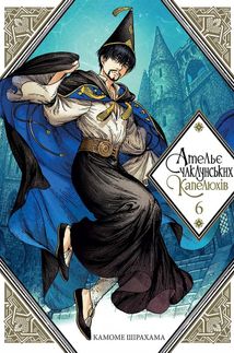 Ательє чаклунських капелюхів. Книга 6. Image №1