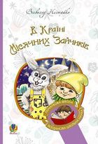 В Країні Місячних Зайчиків. Зображення №1