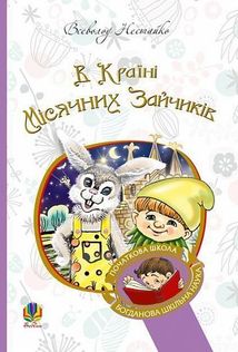 В Країні Місячних Зайчиків. Зображення №1